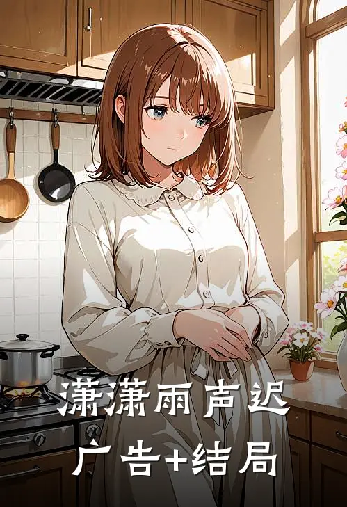 潇潇雨声迟广告+结局
