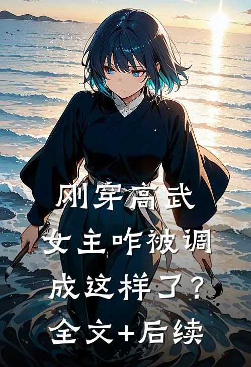 刚穿高武，女主咋被调成这样了？全文+后续