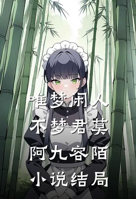 唯梦闲人不梦君莫阿九容陌小说结局