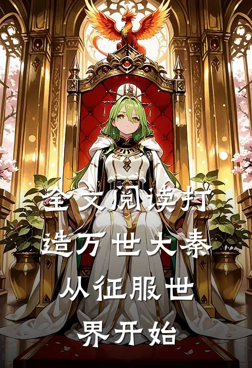 全文阅读打造万世大秦,从征服世界开始的