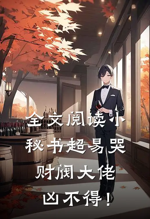 全文阅读小秘书超易哭，财阀大佬凶不得！