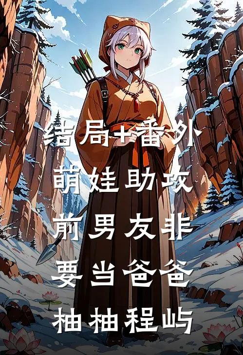 结局+番外萌娃助攻：前男友非要当爸爸柚柚程屿