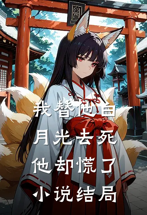 我替他白月光去死，他却慌了小说结局