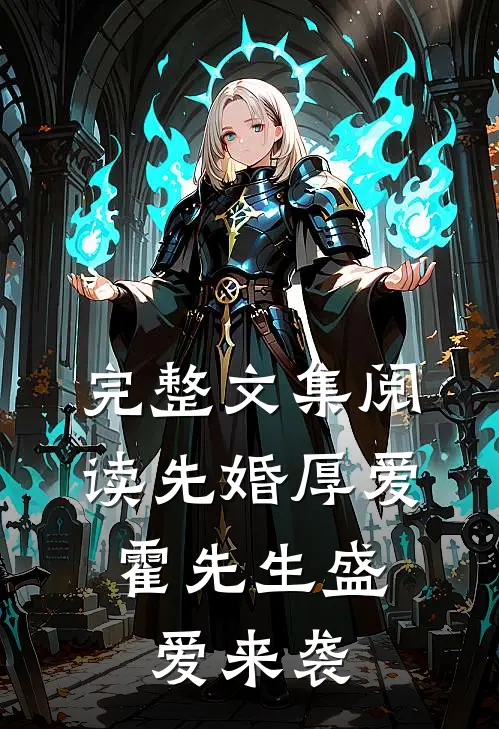 完整文集阅读先婚厚爱：霍先生盛爱来袭