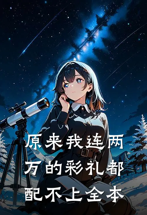 原来我连两万的彩礼都配不上全本