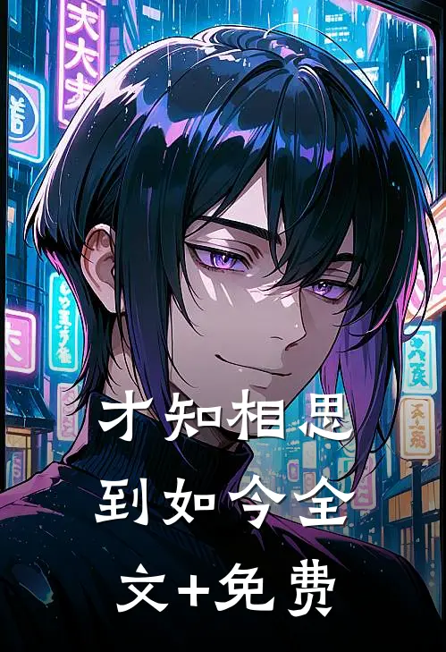 才知相思到如今全文+免费