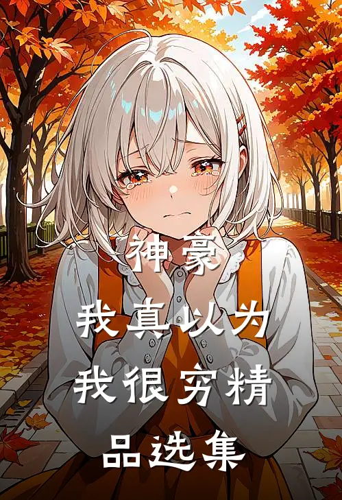 神豪：我真以为我很穷精品选集