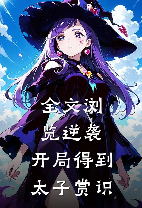 全文浏览逆袭：开局得到太子赏识
