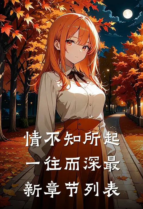情不知所起，一往而深最新章节列表