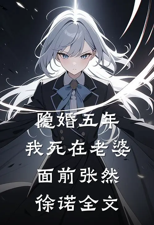 隐婚五年，我死在老婆面前张然徐诺全文