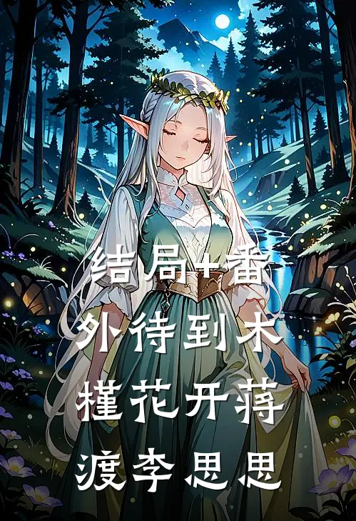 结局+番外待到木槿花开蒋渡李思思