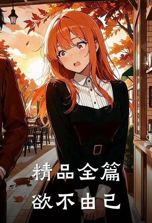 精品全篇欲不由己