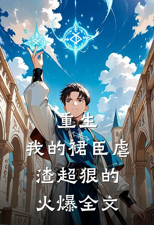 重生：我的裙臣虐渣超狠的火爆全文