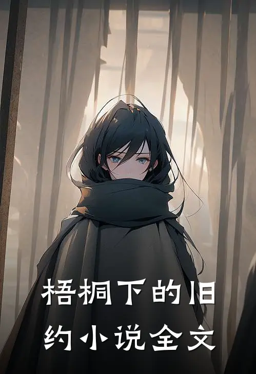梧桐下的旧约小说全文