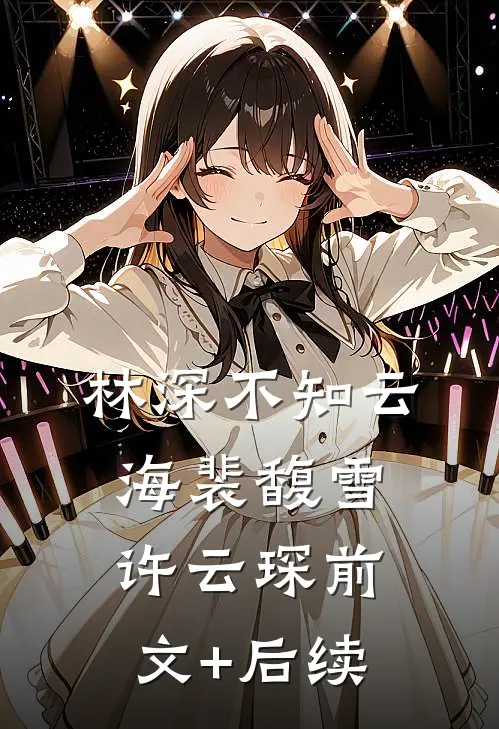 林深不知云海裴馥雪许云琛前文+后续