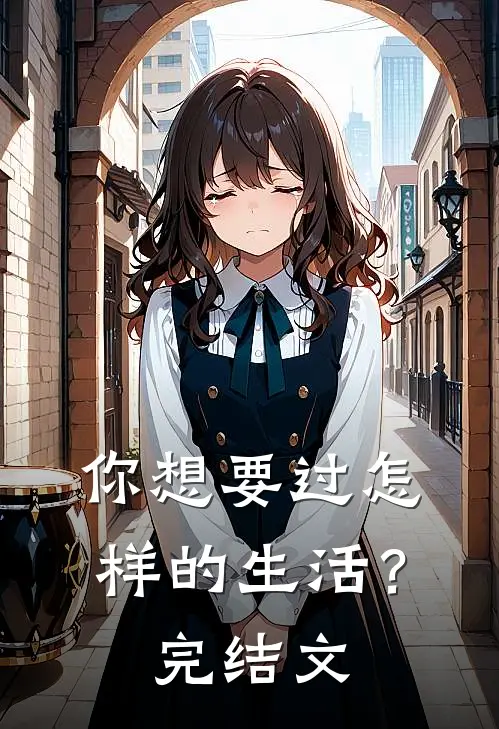 你想要过怎样的生活？完结文