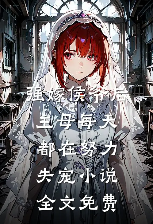 强嫁侯爷后，主母每天都在努力失宠小说全文免费