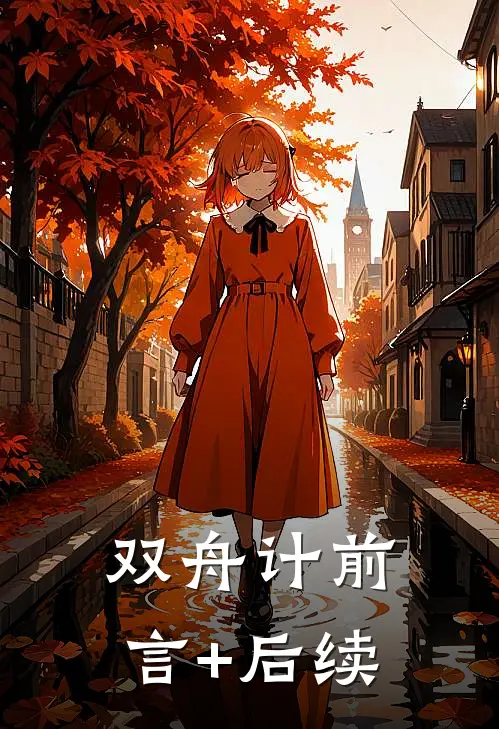 双舟计前言+后续