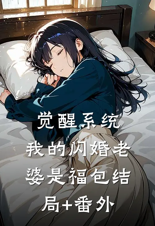 觉醒系统，我的闪婚老婆是福包结局+番外