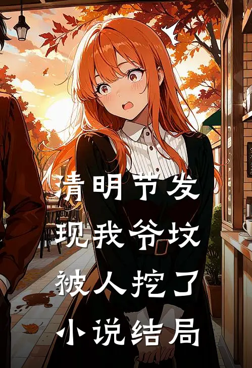 清明节发现我爷坟被人挖了小说结局