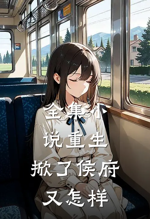 全集小说重生：掀了侯府又怎样