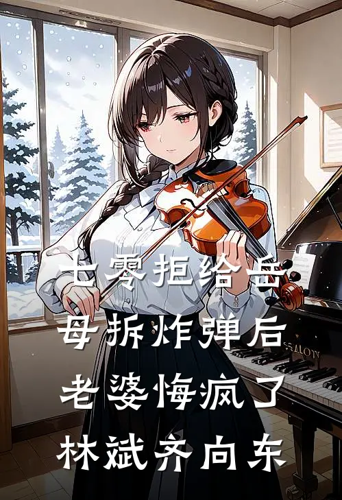 七零拒给岳母拆炸弹后老婆悔疯了林斌齐向东