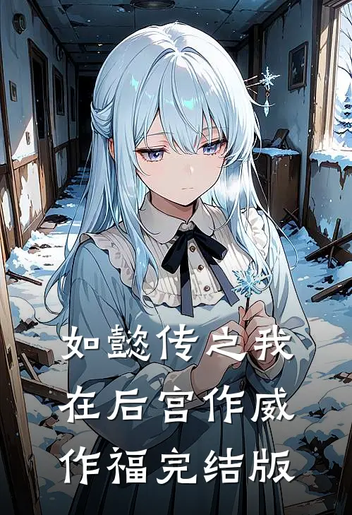 如懿传之我在后宫作威作福完结版