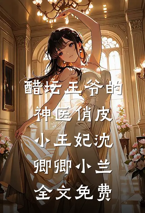 醋坛王爷的神医俏皮小王妃沈卿卿小兰全文免费