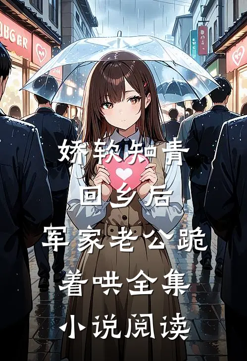 娇软知青回乡后，军家老公跪着哄全集小说阅读