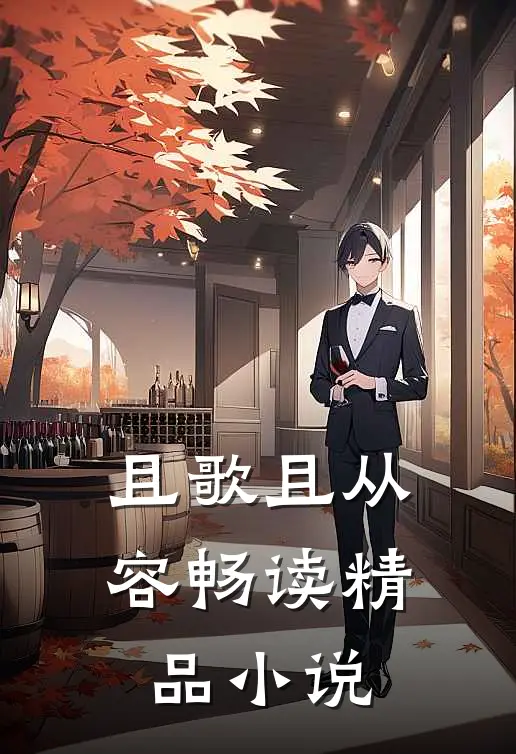 且歌且从容畅读精品小说