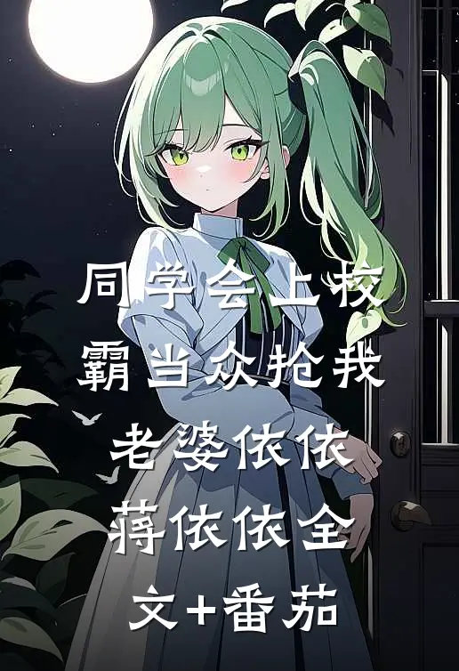 同学会上校霸当众抢我老婆依依蒋依依全文+番茄