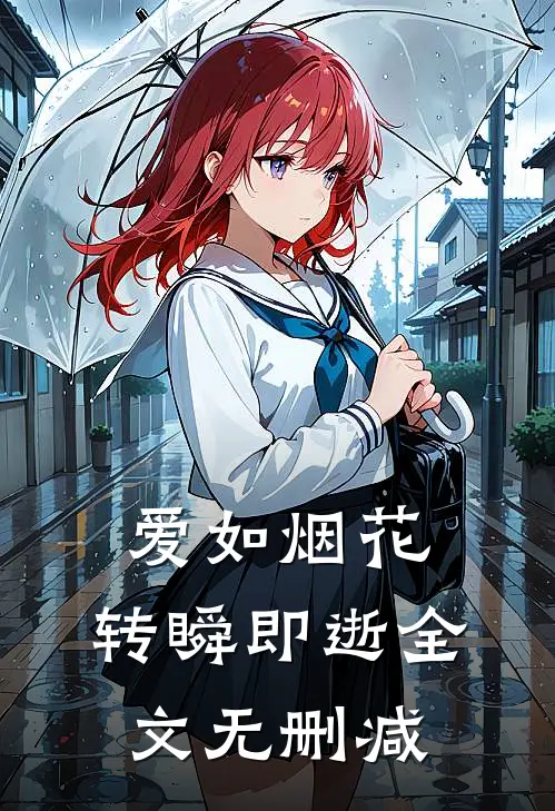 爱如烟花，转瞬即逝全文无删减