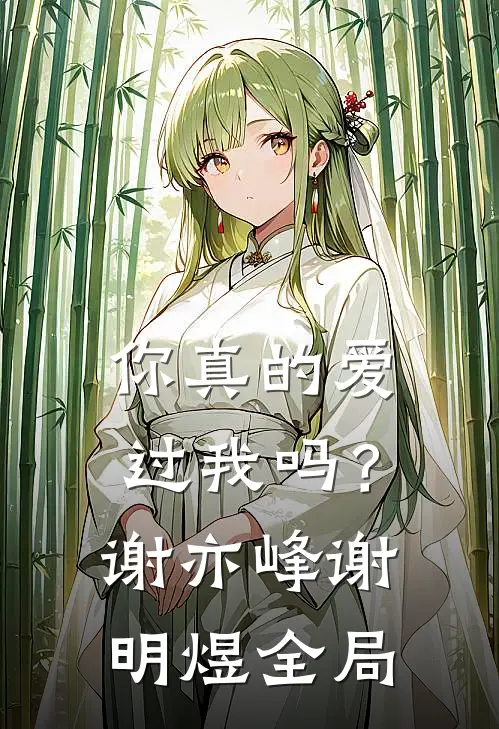 你真的爱过我吗？谢亦峰谢明煜全局