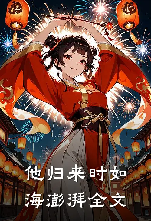 他归来时如海澎湃全文