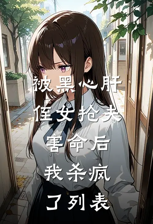 被黑心肝侄女抢夫害命后，我杀疯了列表