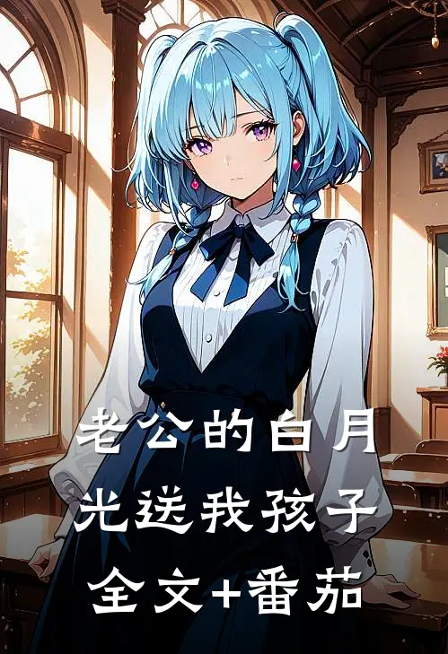 老公的白月光送我孩子全文+番茄