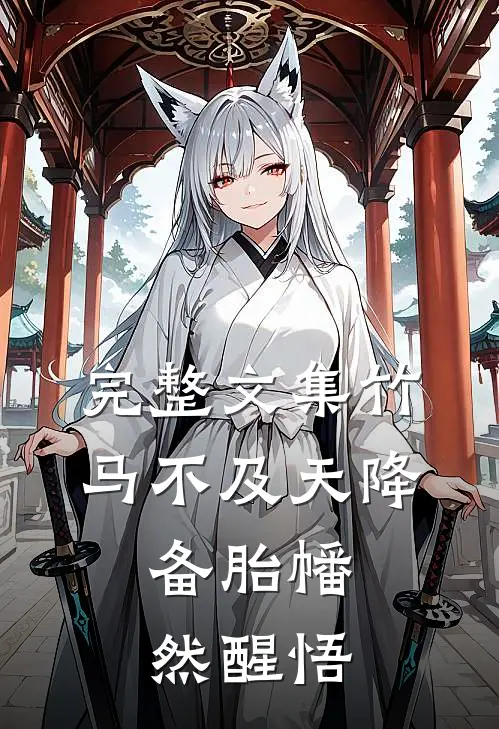 完整文集竹马不及天降：备胎幡然醒悟