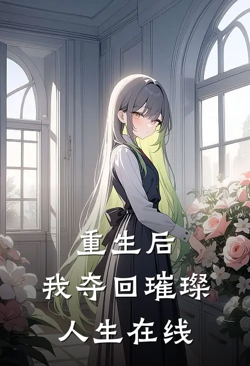 重生后，我夺回璀璨人生在线