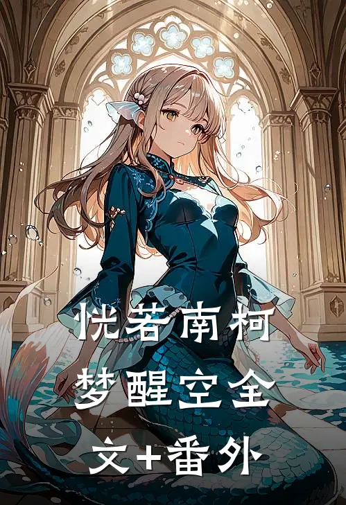 恍若南柯梦醒空全文+番外