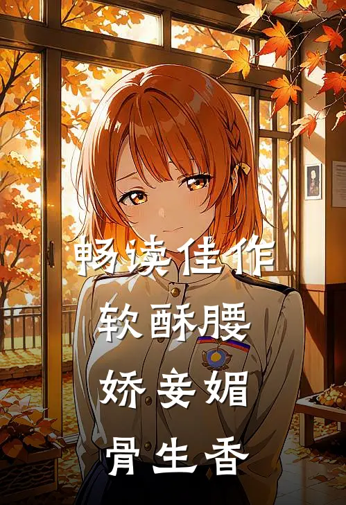 畅读佳作软酥腰，娇妾媚骨生香