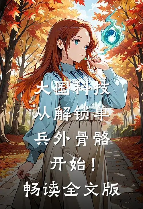 大国科技：从解锁单兵外骨骼开始！畅读全文版