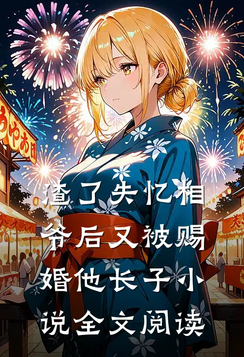 渣了失忆相爷后又被赐婚他长子小说全文阅读