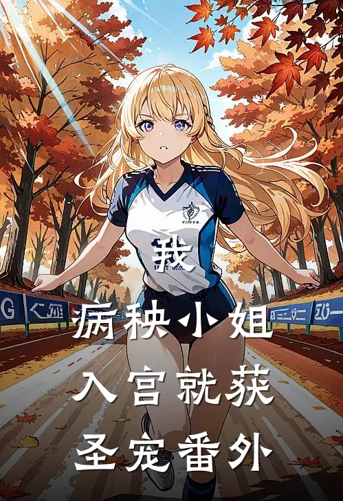 我，病秧小姐，入宫就获圣宠 番外
