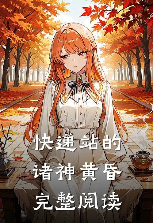 快递站的诸神黄昏完整阅读