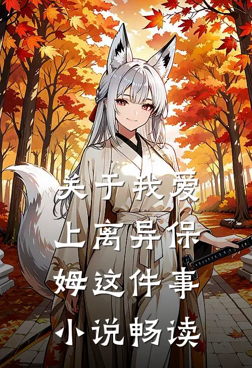 关于我爱上离异保姆这件事小说畅读