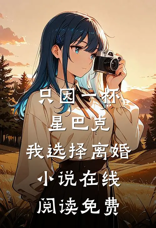 只因一杯星巴克，我选择离婚小说在线阅读免费