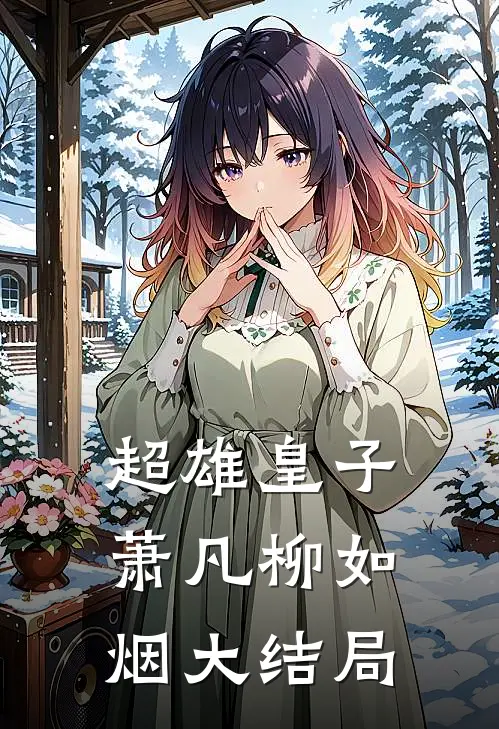 超雄皇子萧凡柳如烟大结局