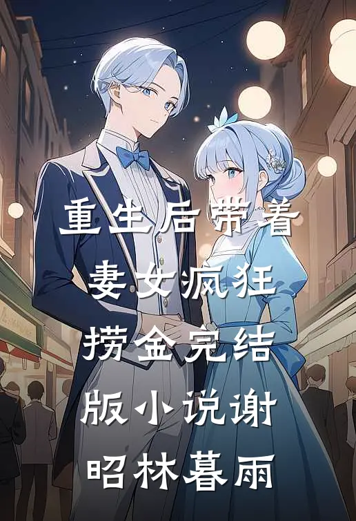 重生后带着妻女疯狂捞金完结版小说谢昭林暮雨