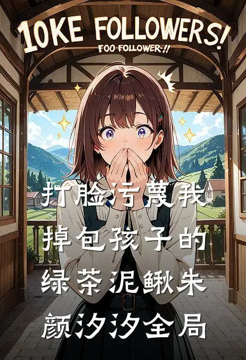 打脸污蔑我掉包孩子的绿茶泥鳅朱颜汐汐全局