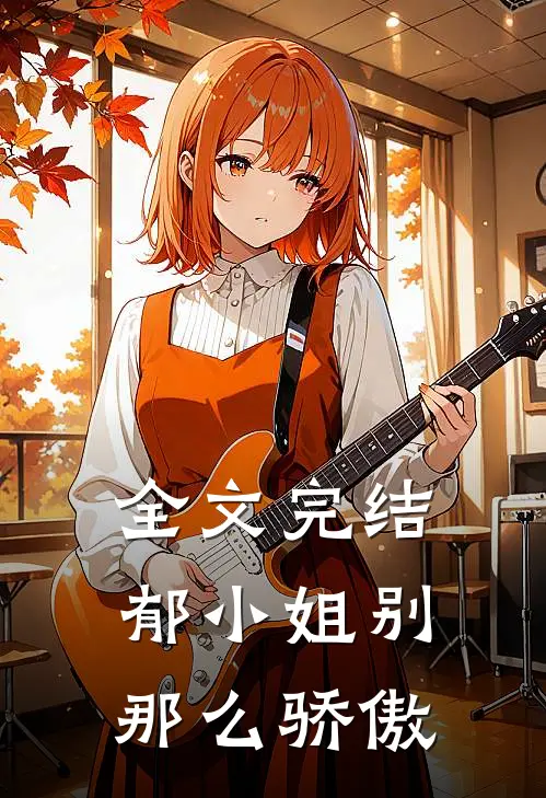 全文完结郁小姐别那么骄傲